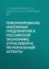 Реформирование унитарных предприятий в российской экономике. Отраслевой и региональный аспекты