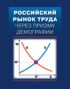 Российский рынок труда через призму демографии