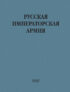 Русская императорская армия