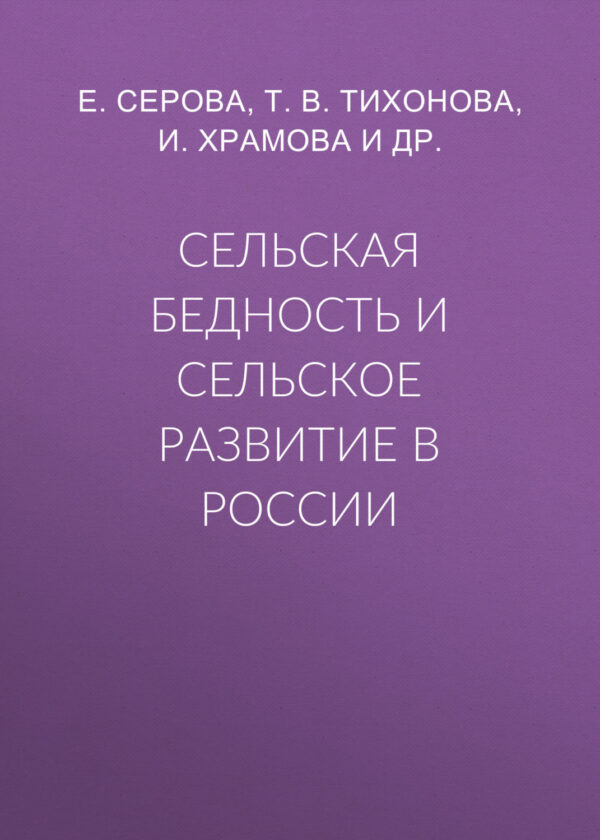 Сельская бедность и сельское развитие в России