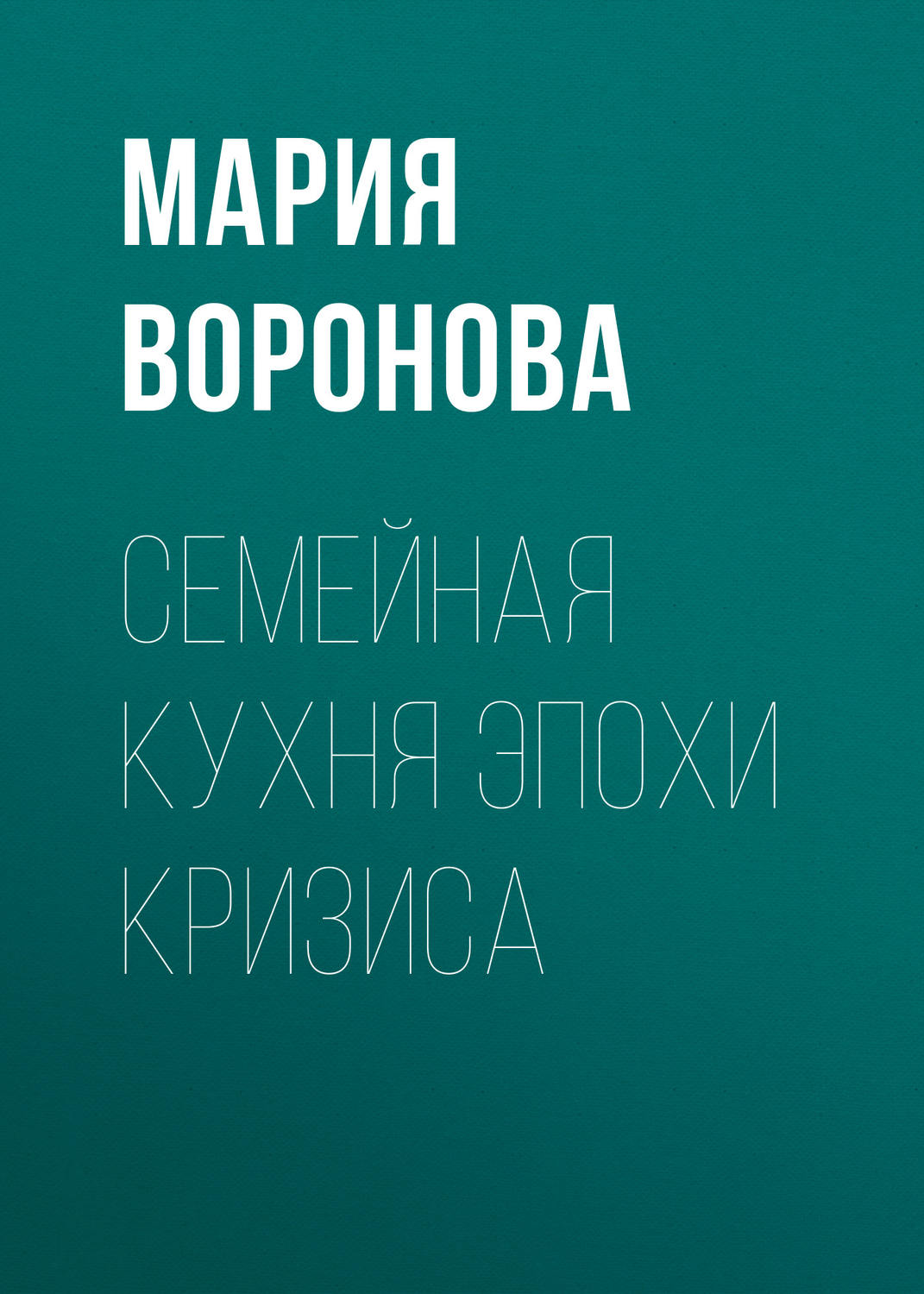 клиника измены мария воронова слушать бесплатно фото 65