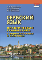 Сербский язык. Практическая грамматика с упражнениями и ключами