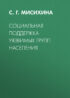 Социальная поддержка уязвимых групп населения