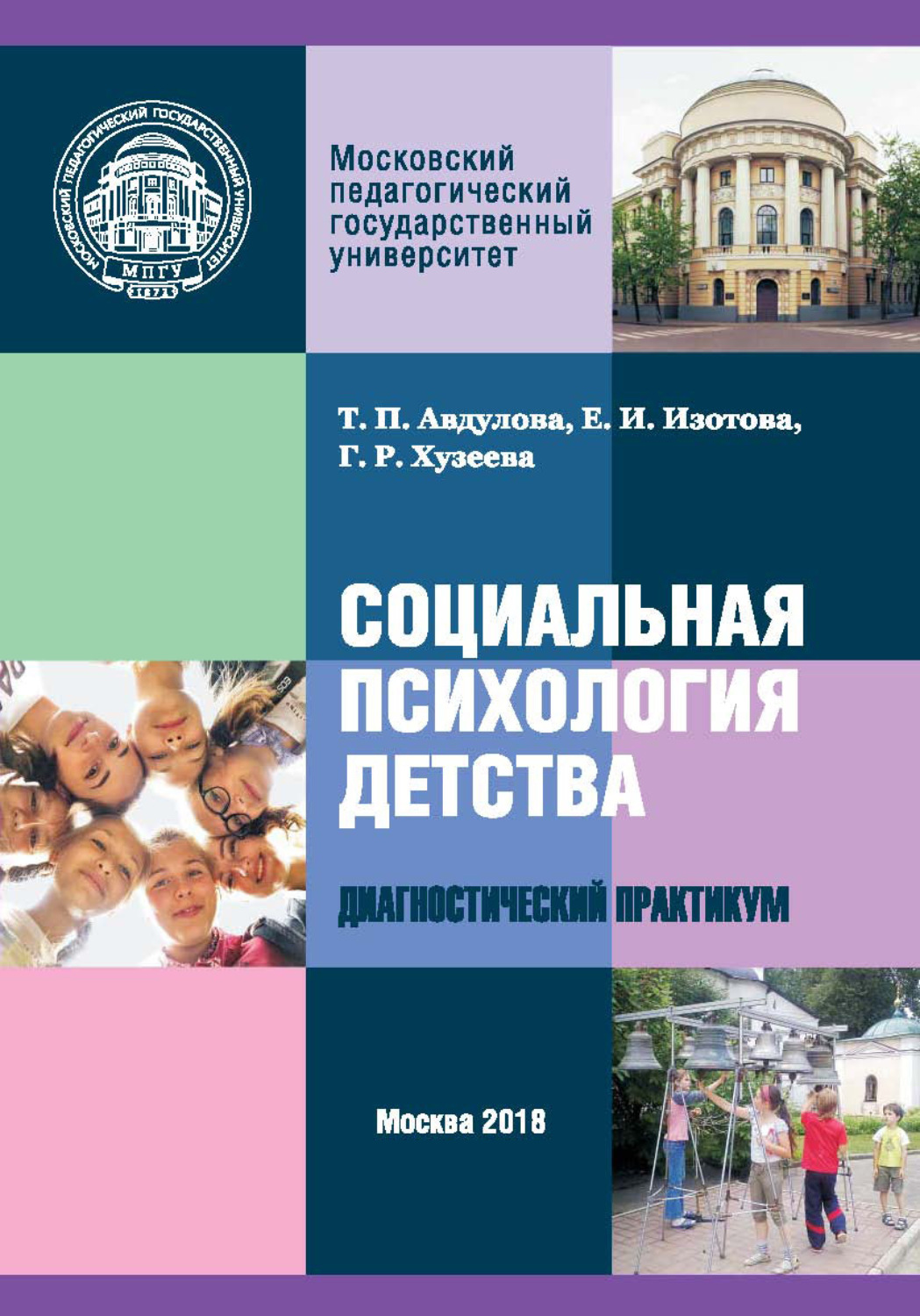 Психология детства. Социальная психология детства. Хузеева Гузелия Рифкатовна МПГУ. Хузеева Гузелия Рифкатовна. Татьяна Авдулова МПГУ.