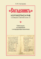 «Согласникъ» из рукописи РНБ. Соловецкое собрание № 690/752. Публикация