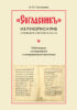 «Согласникъ» из рукописи РНБ. Соловецкое собрание № 690/752. Публикация