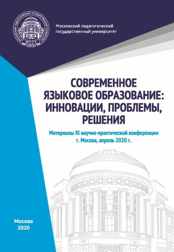 Современное языковое образование. Инновации