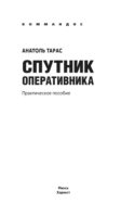 Спутник оперативника. Практическое пособие