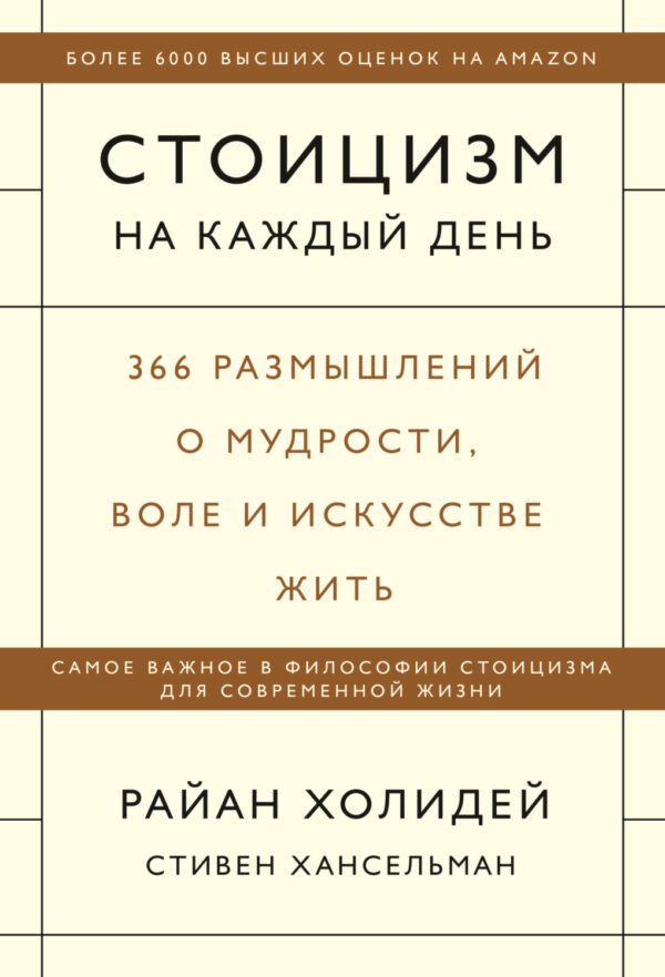 Стоицизм на каждый день. 366 размышлений о мудрости