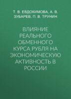 Влияние реального обменного курса рубля на экономическую активность в России