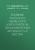 Влияние реального обменного курса рубля на экономическую активность в России