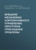 Внешние механизмы корпоративного управления: некоторые прикладные проблемы