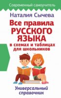 Все правила русского языка в схемах и таблицах для школьников
