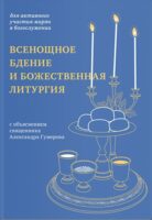 Всенощное бдение и Божественная литургия. Для активного участия мирян в богослужении