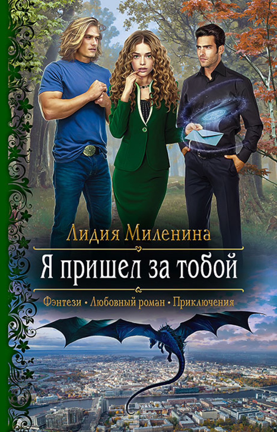 Лидия Миленина - Я пришел за тобой скачать книгу бесплатно (epub, fb2, txt,  torrent) | 7books.ru