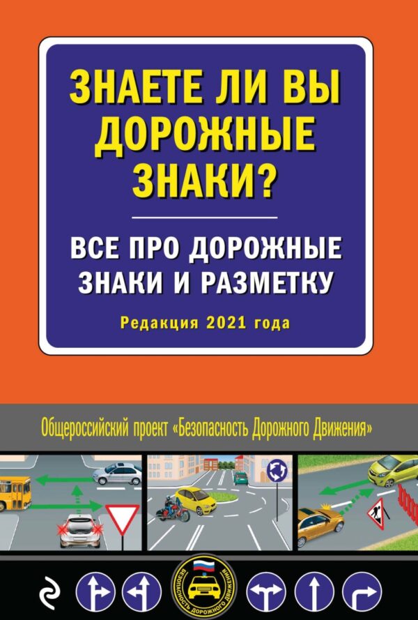 Знаете ли вы дорожные знаки? Все про дорожные знаки и разметку. Редакция 2021 года