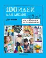 100 идей для детей: или чем заняться