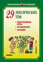 29 лексических тем. Пальчиковые игры