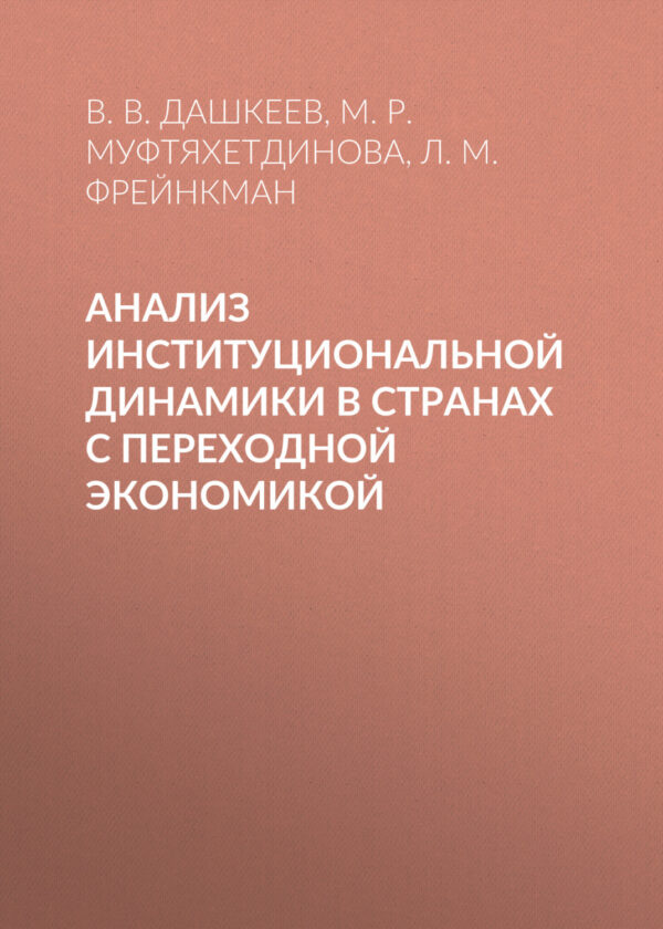 Анализ институциональной динамики в странах с переходной экономикой