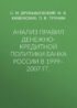 Анализ правил денежно-кредитной политики Банка России в 1999–2007 гг.