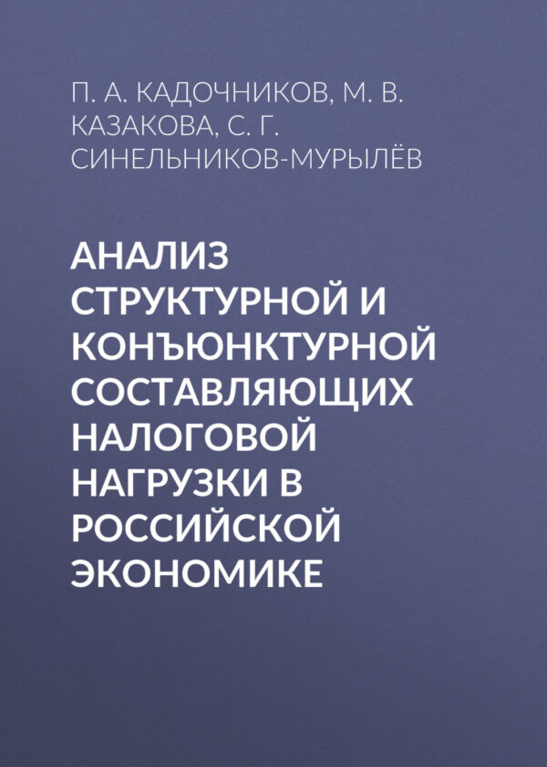 Анализ структурной и конъюнктурной составляющих налоговой нагрузки в российской экономике