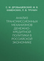 Анализ трансмиссионных механизмов денежно-кредитной политики в российской экономике