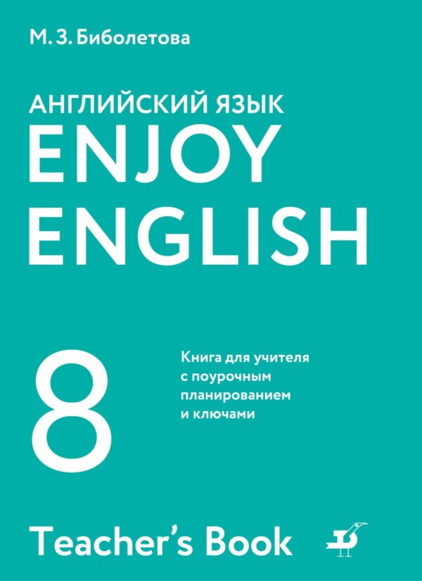 Английский язык. 8 класс. Книга для учителя с поурочным планированием и ключами