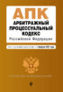 Арбитражный процессуальный кодекс Российской Федерации. Текст с изменениями и дополнениями на 1 февраля 2021 года
