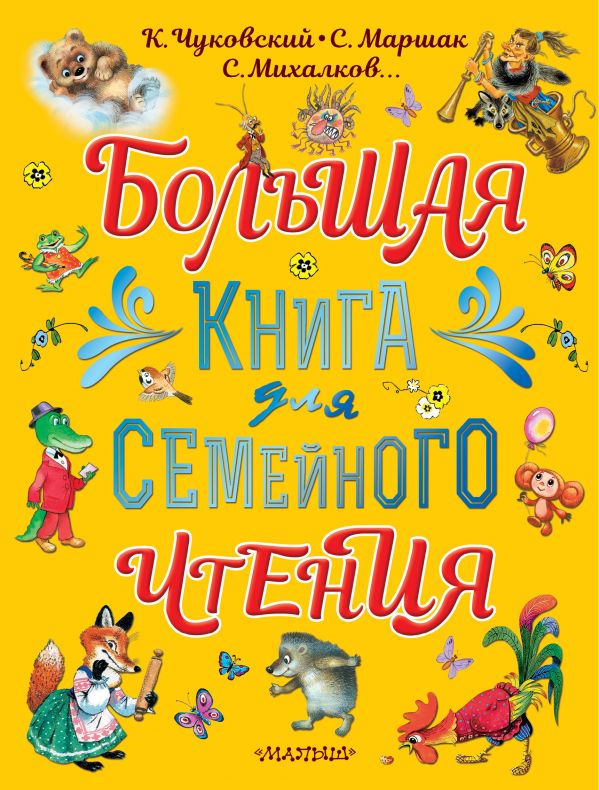 Большая книга для семейного чтения