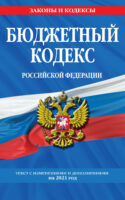 Бюджетный кодекс Российской Федерации. Текст с изменениями и дополнениями на 2021 год