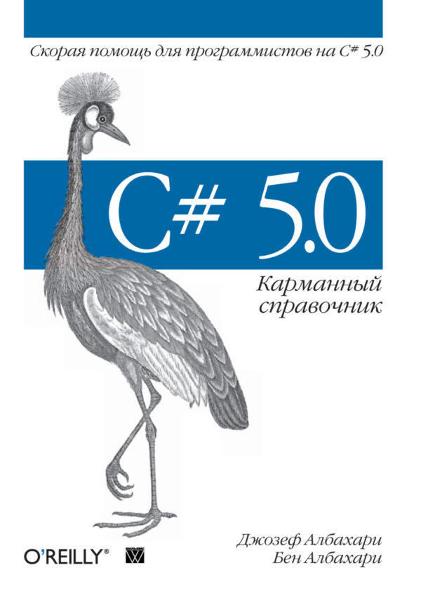 C# 5.0. Карманный справочник