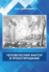 Человеческий фактор и проектирование