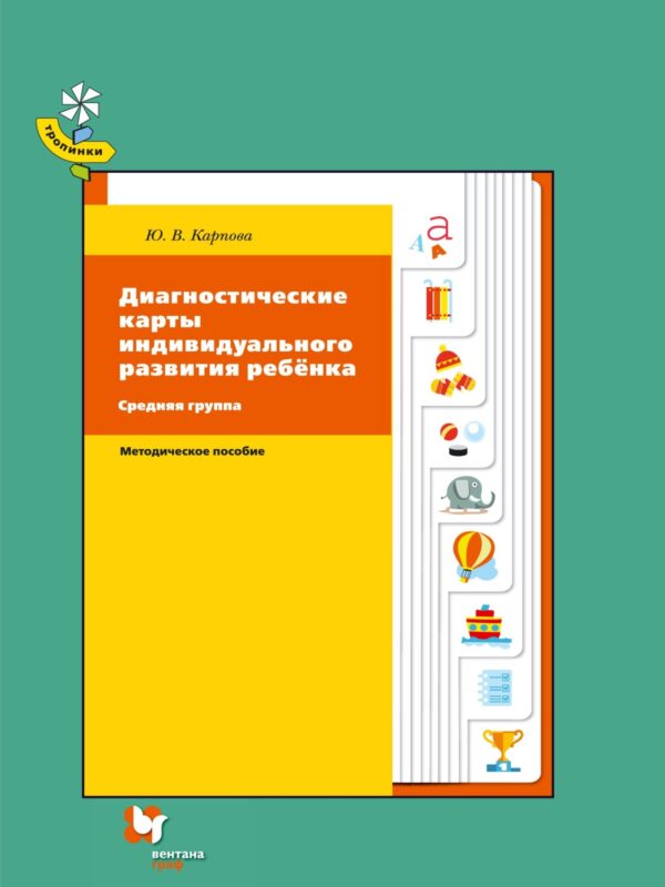 Диагностические карты индивидуального развития ребёнка. Средняя группа