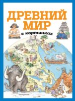 Древний мир в картинках (ил. Даниэлы Де Лука)