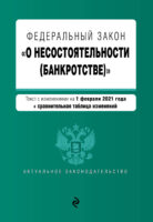 Федеральный закон «О несостоятельности (банкротстве)». Текст с изменениями на 1 февраля 2021 года