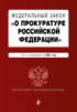 Федеральный закон «О прокуратуре Российской Федерации». Текст с изменениями и дополнениями на 2021 год