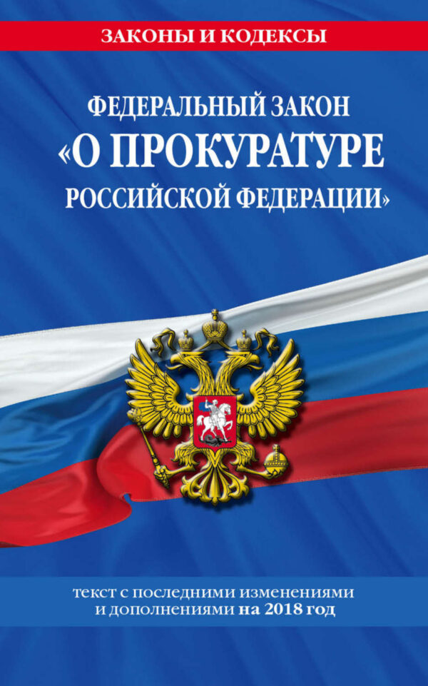 Федеральный закон «О прокуратуре Российской Федерации». Текст с последними изменениями и дополнениями на 2021 год