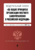 Федеральный закон «Об общих принципах организации местного самоуправления в Российской Федерации». Текст с изменениями и дополнениями на 2021 год