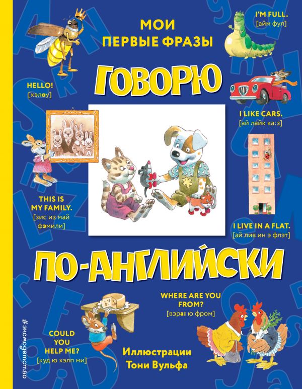 Говорю по-английски: мои первые фразы (с иллюстрациями Тони Вульфа)