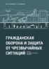 Гражданская оборона и защита от чрезвычайных ситуаций. Пособие для самостоятельного изучения