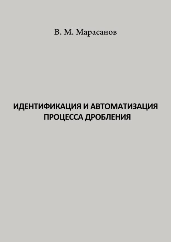 Идентификация и автоматизация процесса дробления