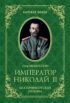 Император Николай II. Екатеринбургская Голгофа