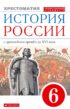 История России с древнейших времён до XVI века. 6 класс. Хрестоматия