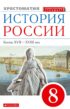 История России. Конец XVII–XVIII век. 8 класс. Хрестоматия