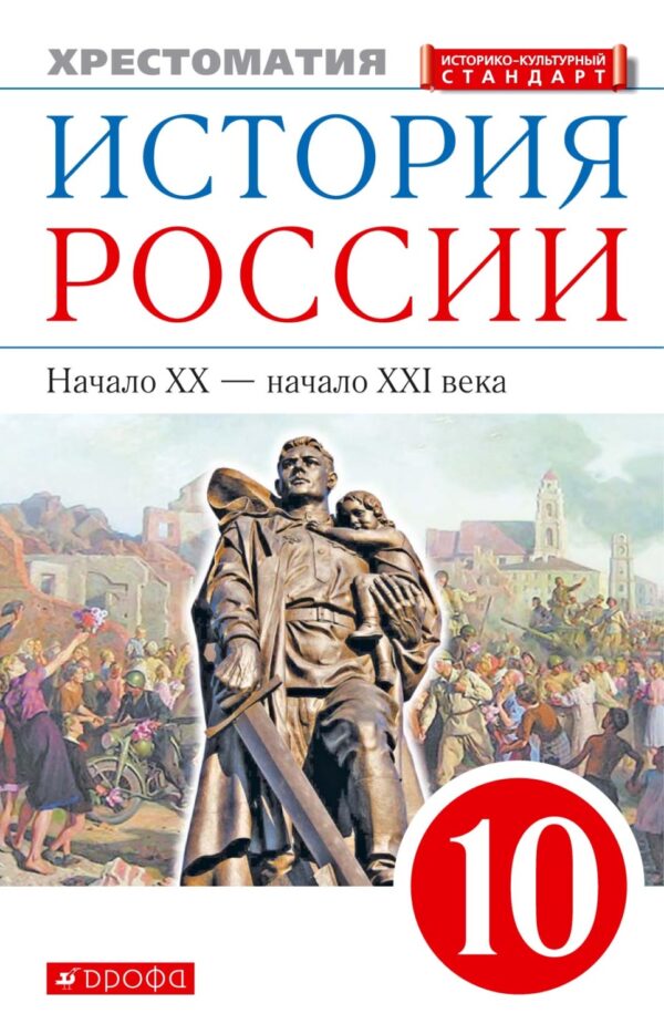 История России. Начало XX – начало XXI века. 10 класс. Хрестоматия