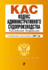 Кодекс административного судопроизводства Российской Федерации. С изменениями и дополнениями на 2021 год