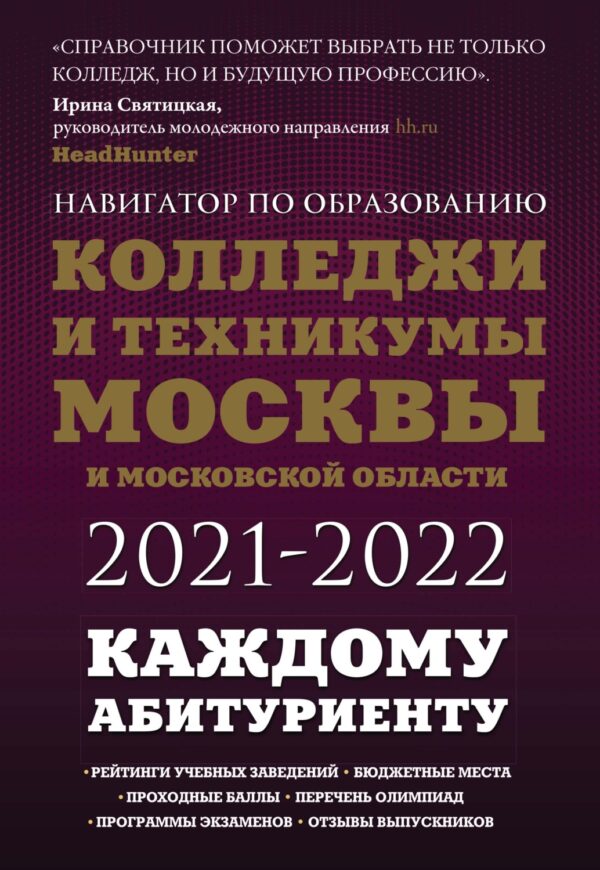 Колледжи и техникумы Москвы и Московской области 2021-2022