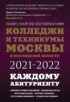 Колледжи и техникумы Москвы и Московской области 2021-2022