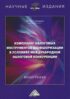 Комплаенс налоговых инструментов деофшоризации в условиях международной налоговой конкуренции