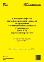 Комплект вопросов сертификационного экзамена «1С:Профессионал» по программе «1С:Общеобразовательное учреждение» (ред. 2.0) с примерами решений